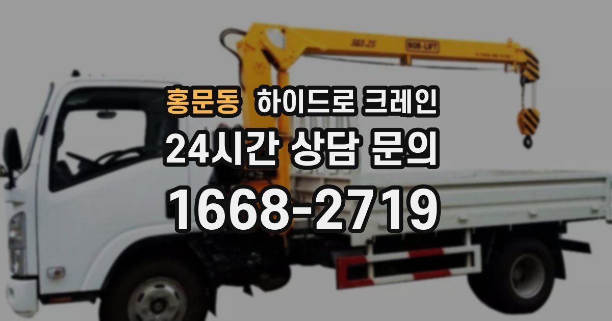 홍문동 하이드로 크레인