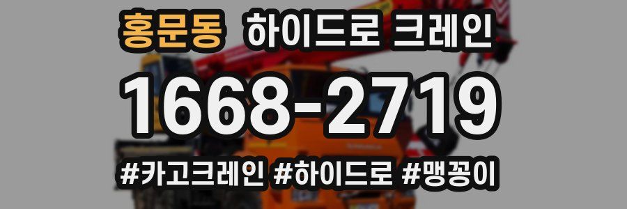 홍문동 하이드로 크레인