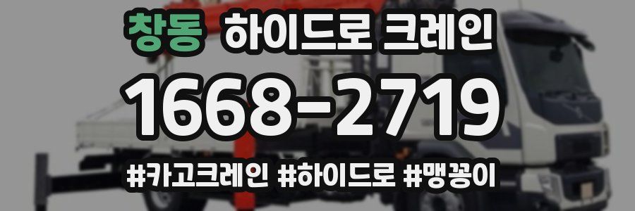 창동 하이드로 크레인