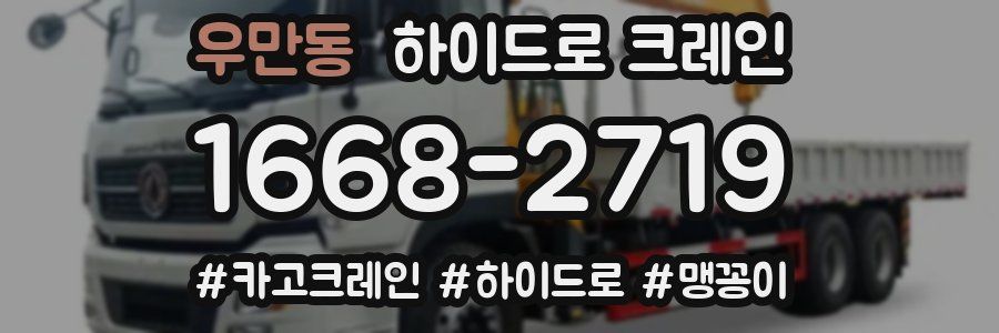 우만동 하이드로 크레인