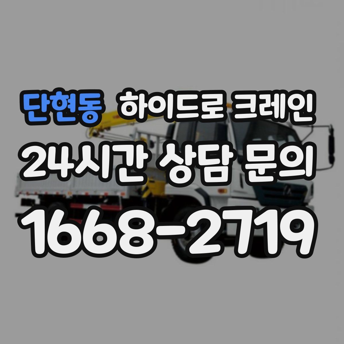 단현동 하이드로 크레인 경사로·요철 있는 현장 작업 가능할까
