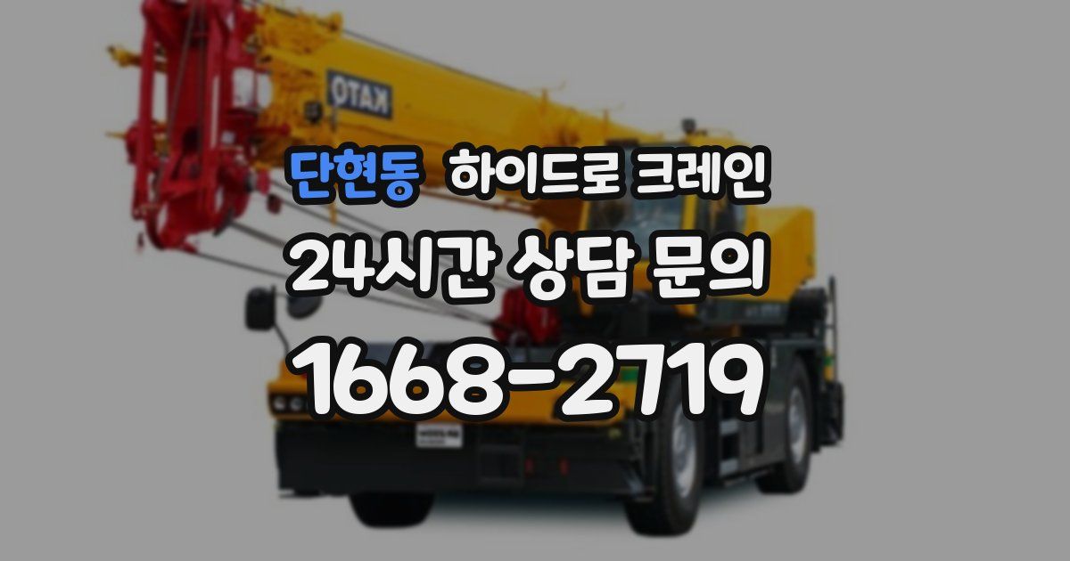 단현동 하이드로 크레인