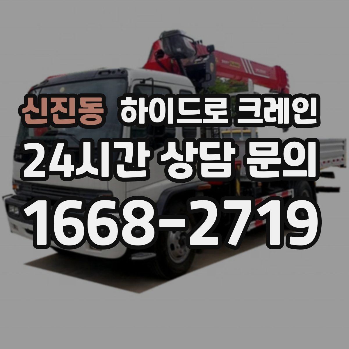 신진동 하이드로 크레인 콤프레셔 이동 전 전원과 배선 정리 체크