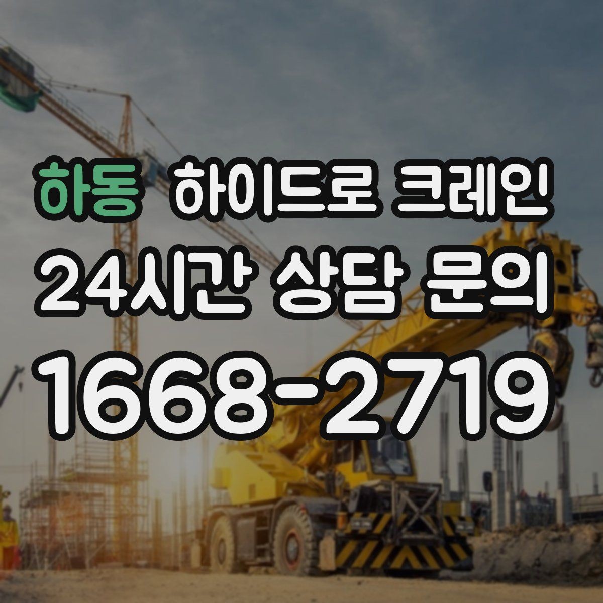 하동 하이드로 크레인 맹꽁이 장비가 필요한 현장 유형을 한 번에 정리