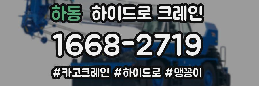 하동 하이드로 크레인
