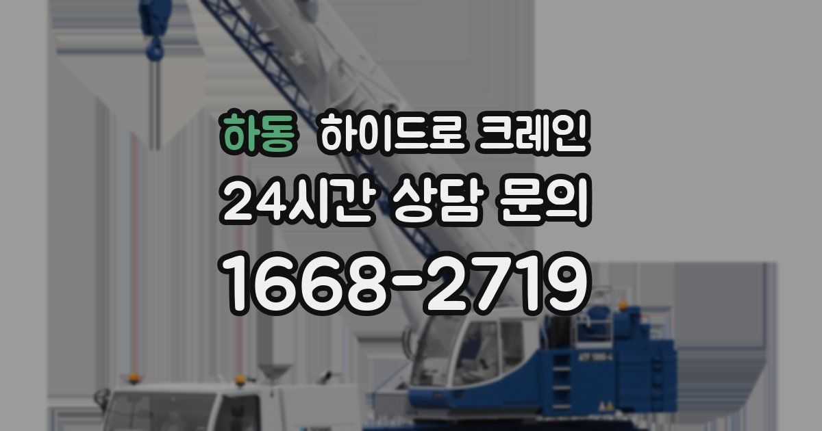 하동 하이드로 크레인