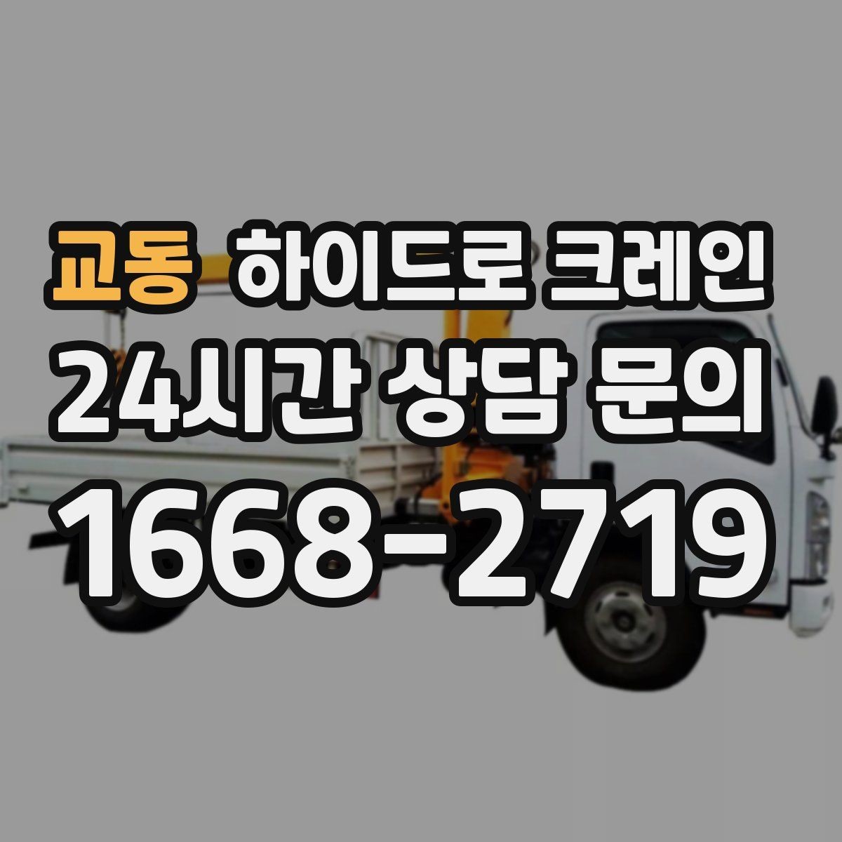 교동 하이드로 크레인 중량물 상차·하차를 한 번에 해결