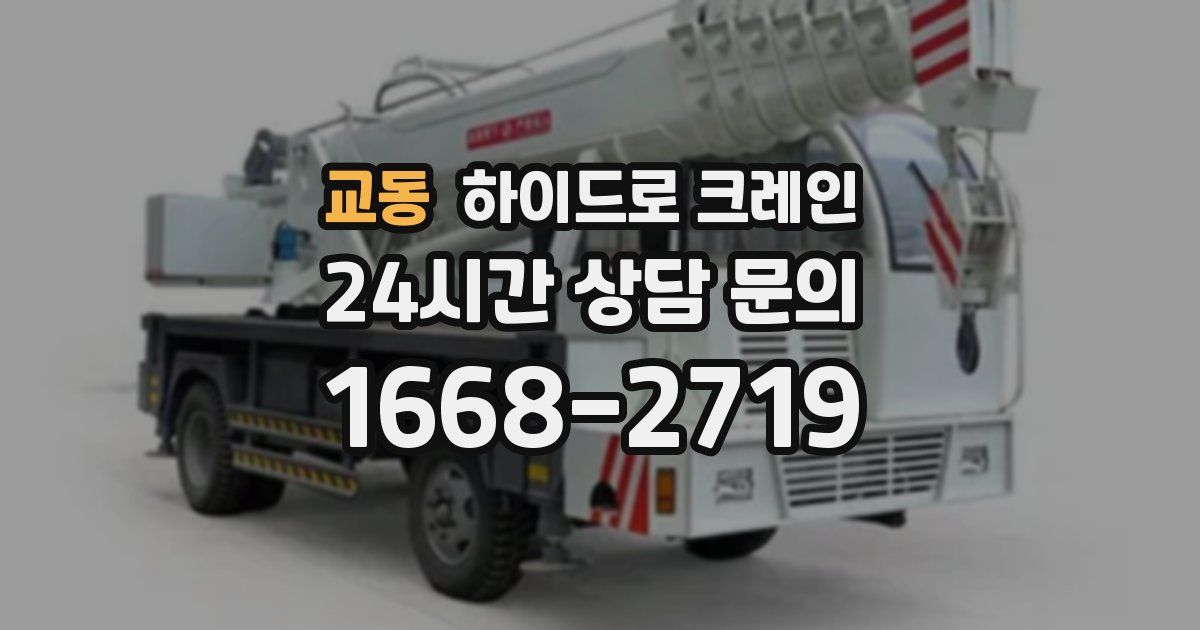 교동 하이드로 크레인