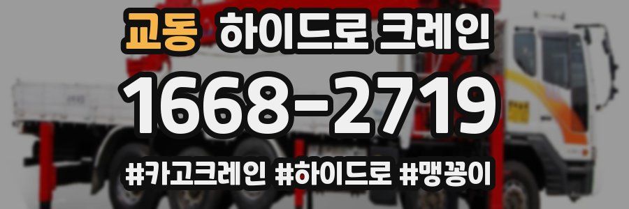 교동 하이드로 크레인