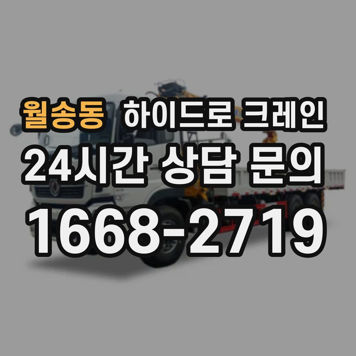 월송동 하이드로 크레인