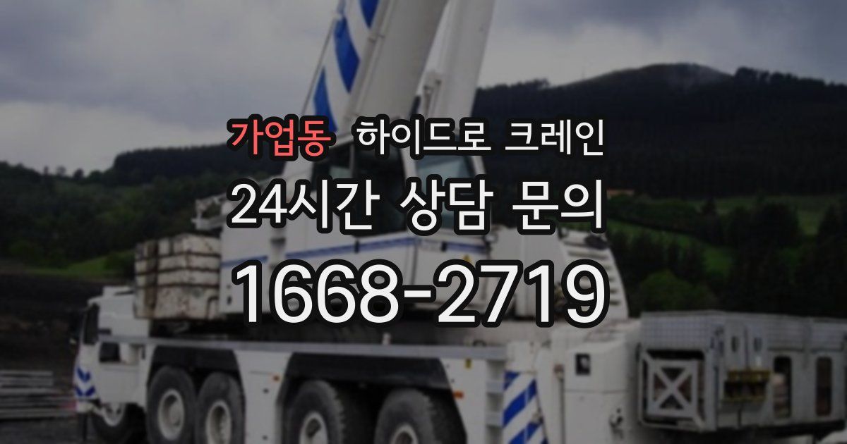 가업동 하이드로 크레인