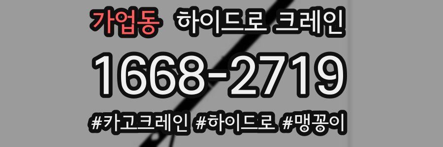 가업동 하이드로 크레인