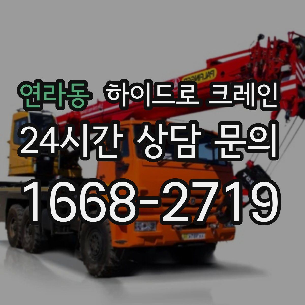 연라동 하이드로 크레인 철근 자재 당일 작업 가능한 조건과 준비물