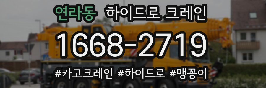 연라동 하이드로 크레인