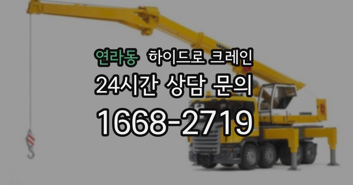 연라동 하이드로 크레인