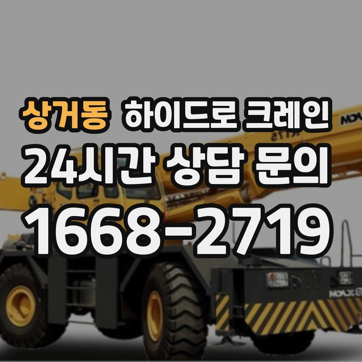 상거동 하이드로 크레인 CNC 장비 반입·설치 시 포인트