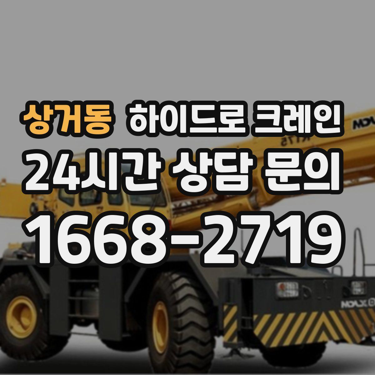 상거동 하이드로 크레인