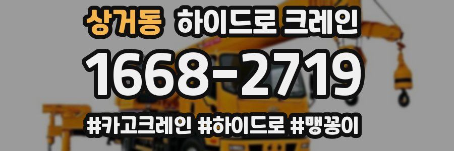 상거동 하이드로 크레인