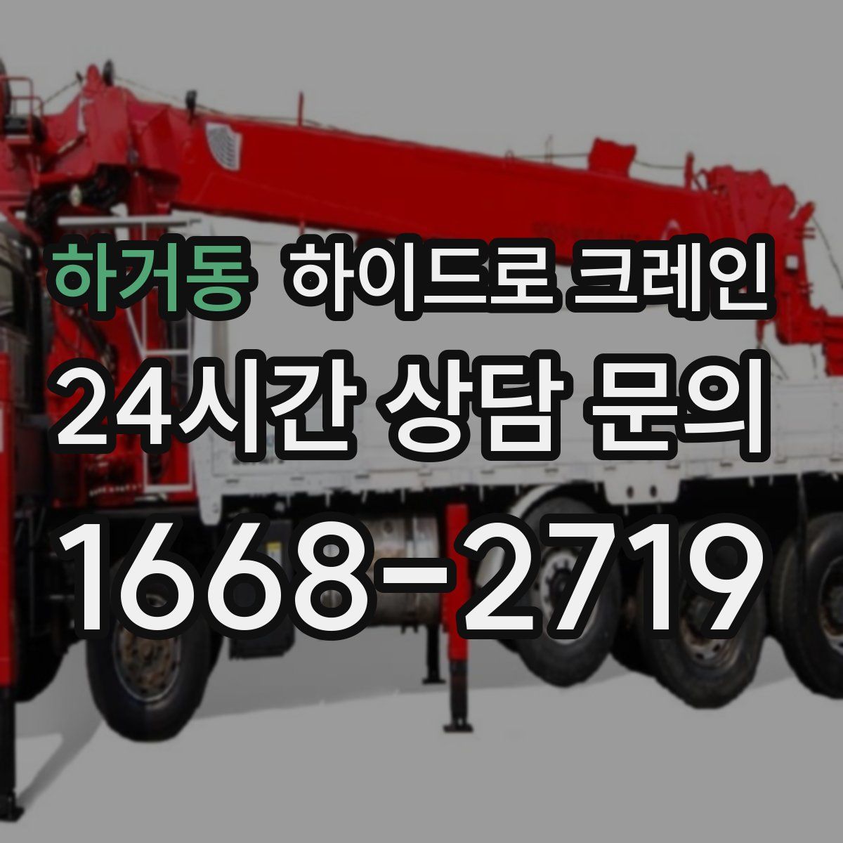 하거동 하이드로 크레인