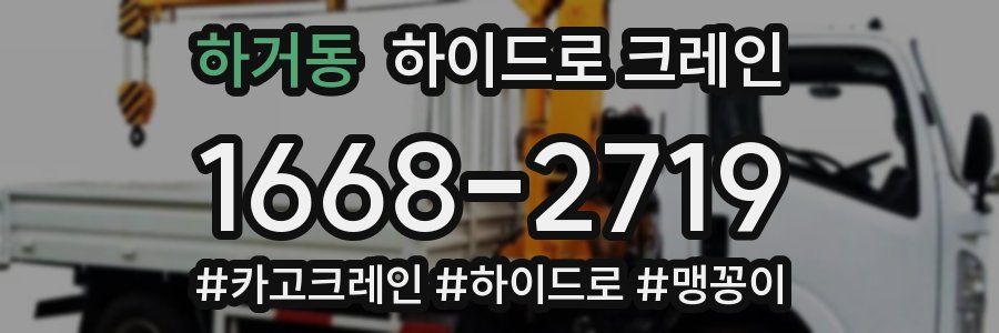 하거동 하이드로 크레인