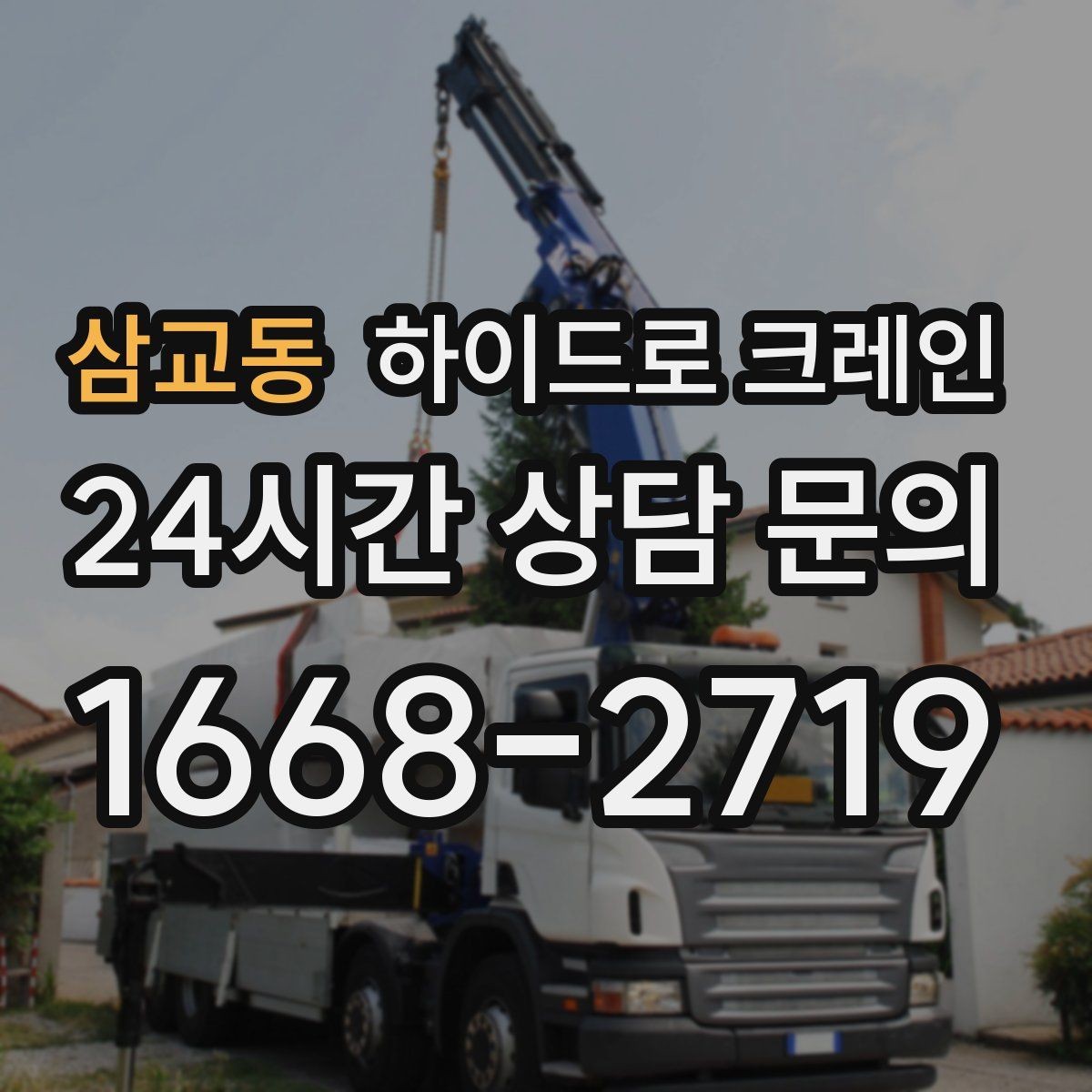 삼교동 하이드로 크레인 철근·철골 자재 양중 시 체크