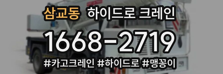 삼교동 하이드로 크레인