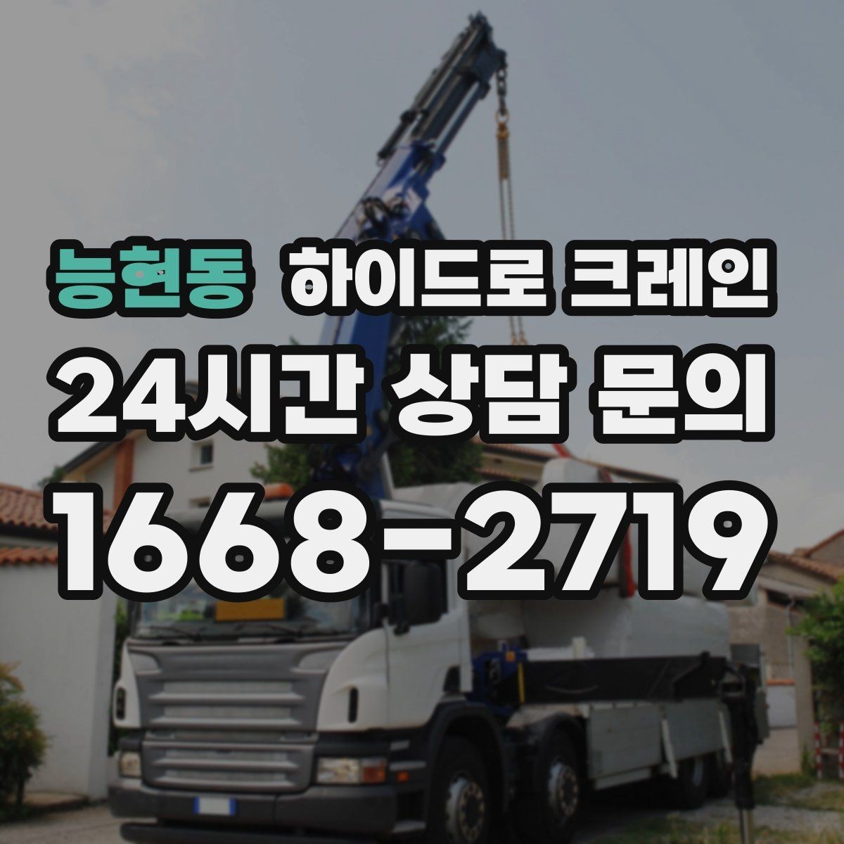 능현동 하이드로 크레인 펌프 작업 반경에 따라 톤수가 달라지는 이유