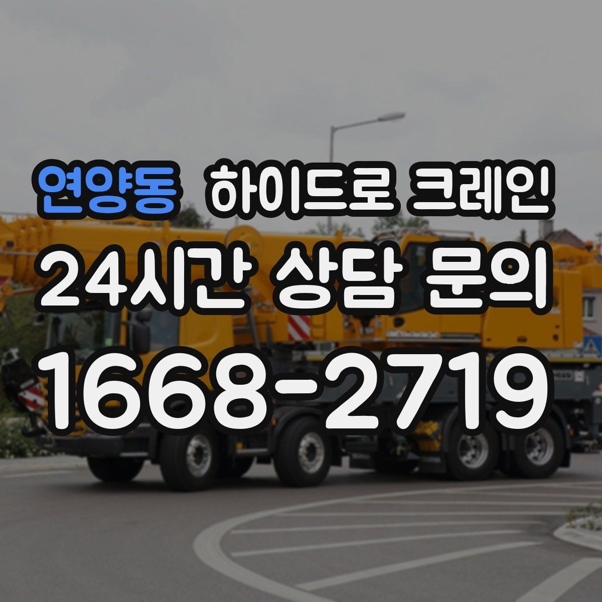 연양동 하이드로 크레인 지하주차장 인근 진입로 폭과 높이 체크 포인트