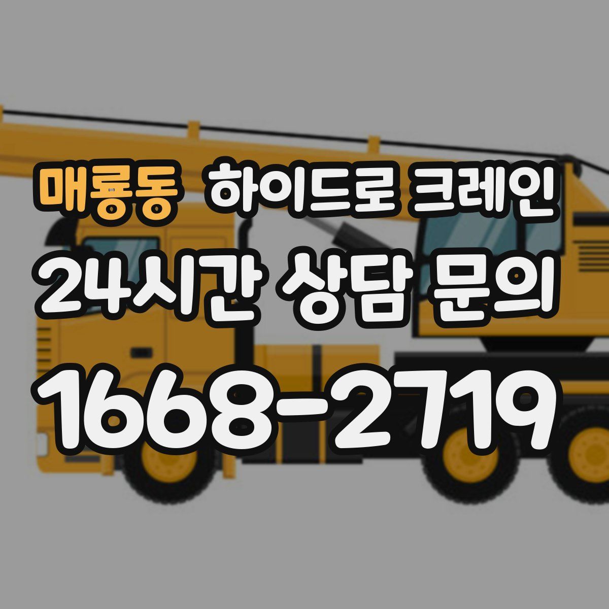 매룡동 하이드로 크레인