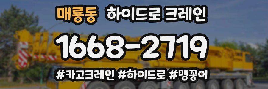 매룡동 하이드로 크레인