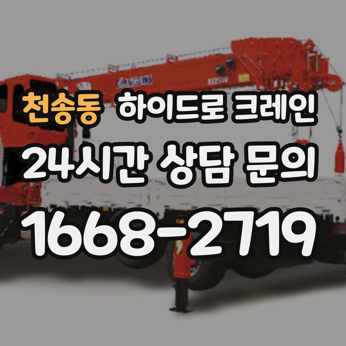 천송동 하이드로 크레인 당일 일정에 맞춘 빠른 작업 진행