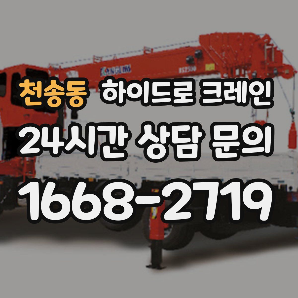 천송동 하이드로 크레인