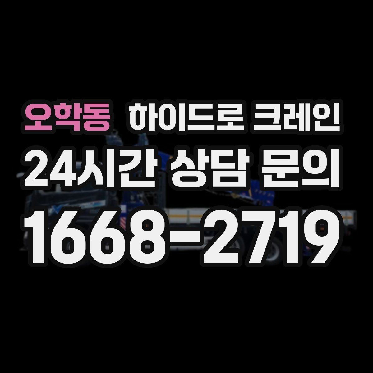 오학동 하이드로 크레인 카고크레인과의 차이를 쉽게 정리