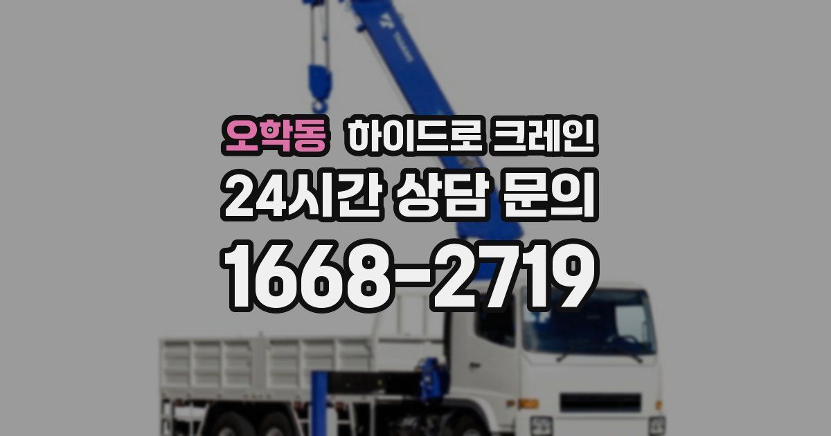 오학동 하이드로 크레인