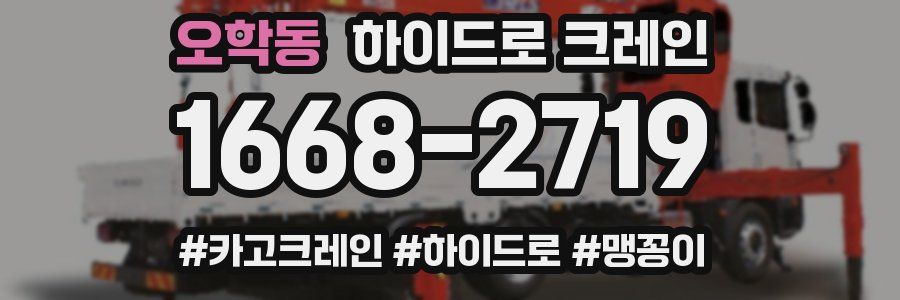 오학동 하이드로 크레인