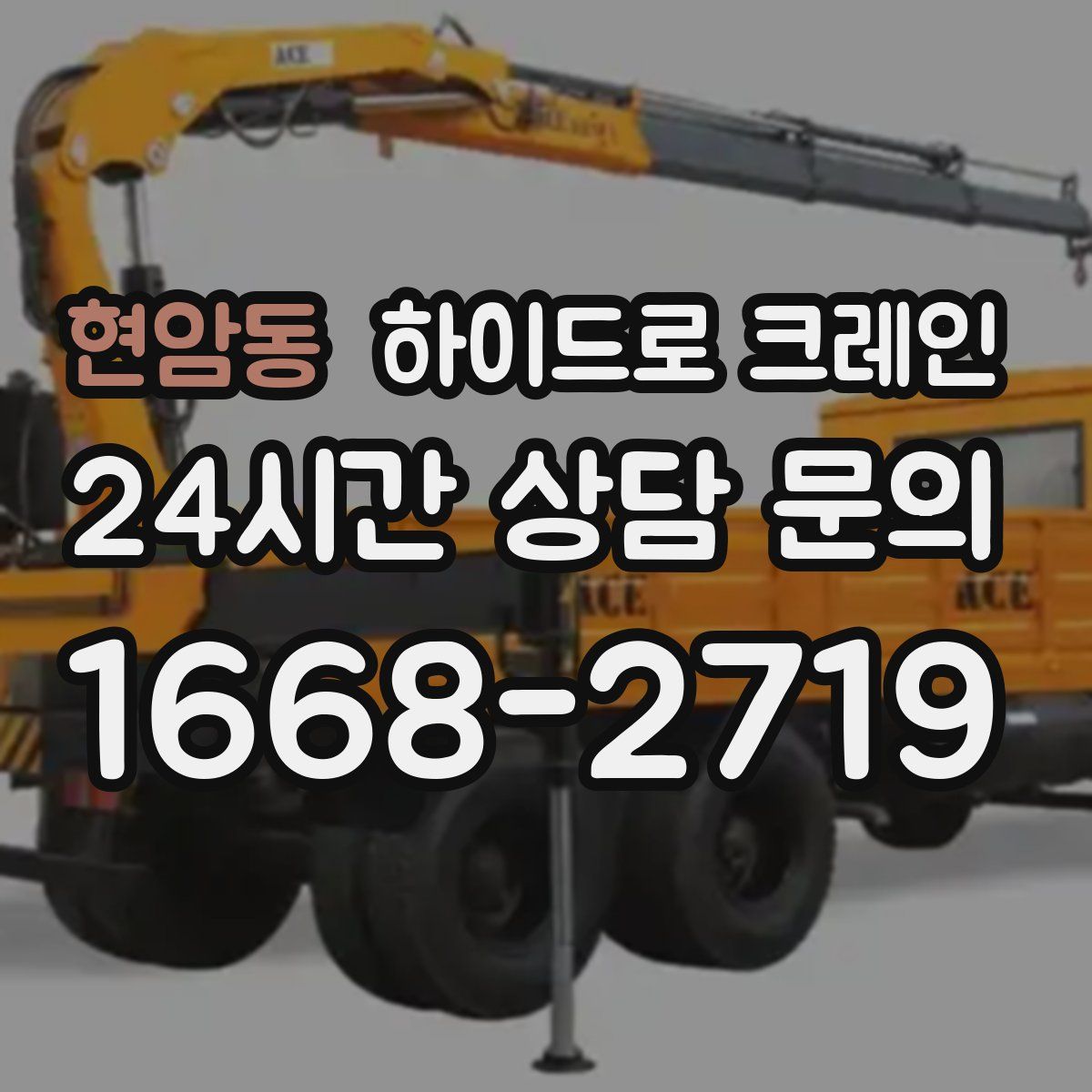 현암동 하이드로 크레인