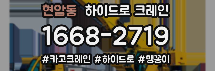현암동 하이드로 크레인