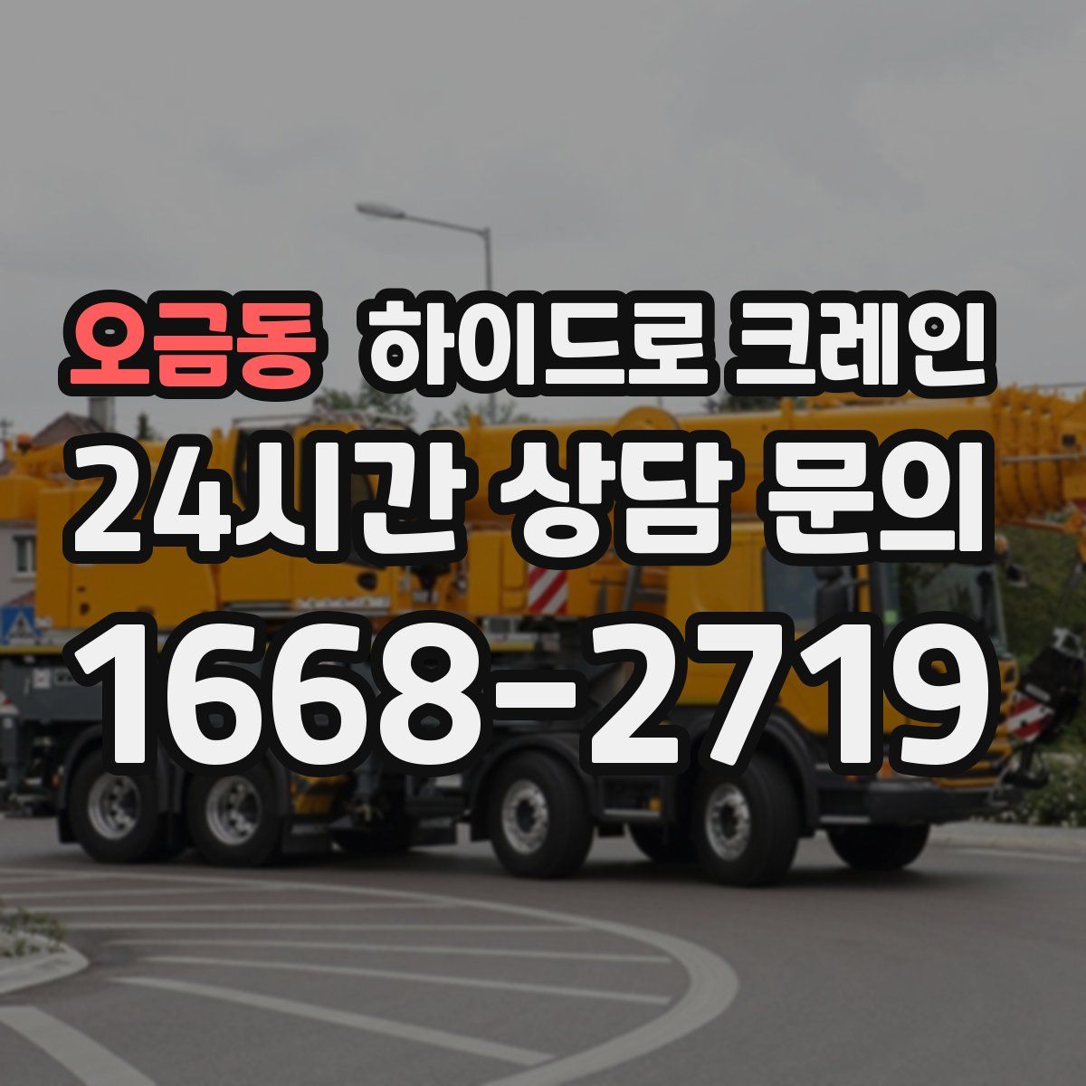 오금동 하이드로 크레인