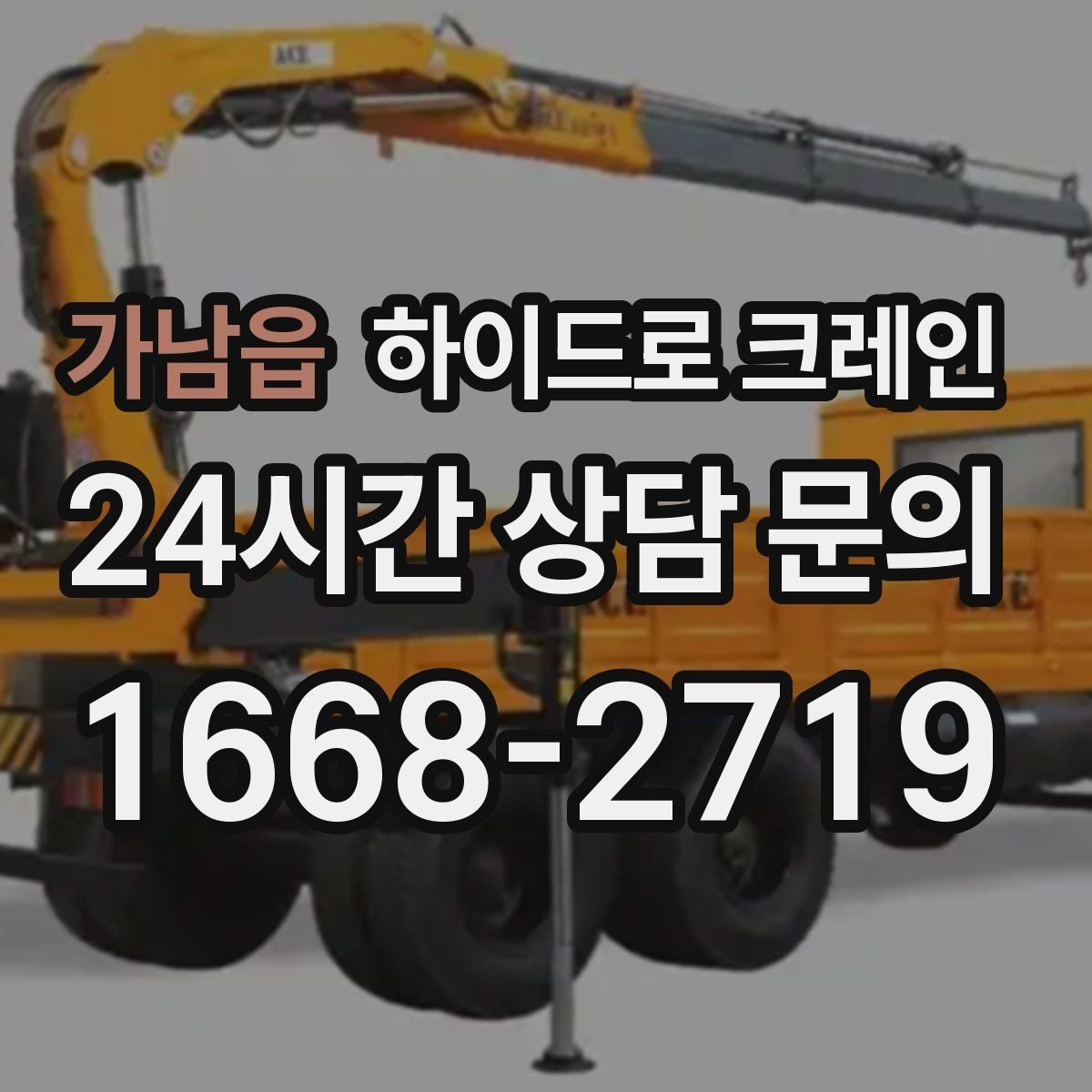 가남읍 하이드로 크레인 도심 현장 작업을 안전하게 진행하는 요령