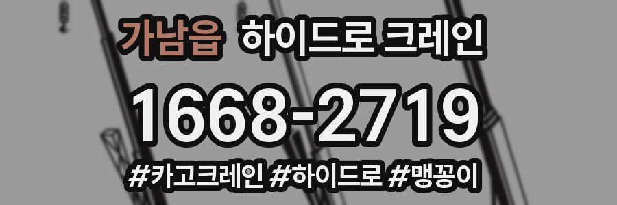 가남읍 하이드로 크레인