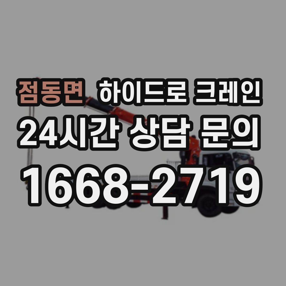 점동면 하이드로 크레인 초보 현장도 이해하기 쉬운 작업 흐름 안내
