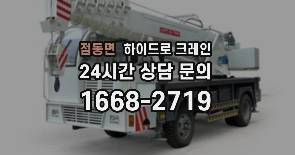점동면 하이드로 크레인