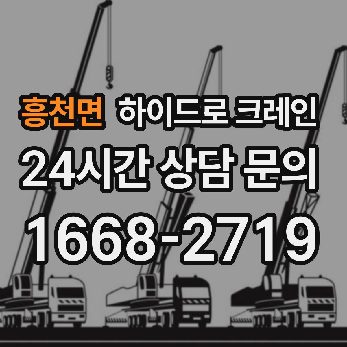 흥천면 하이드로 크레인