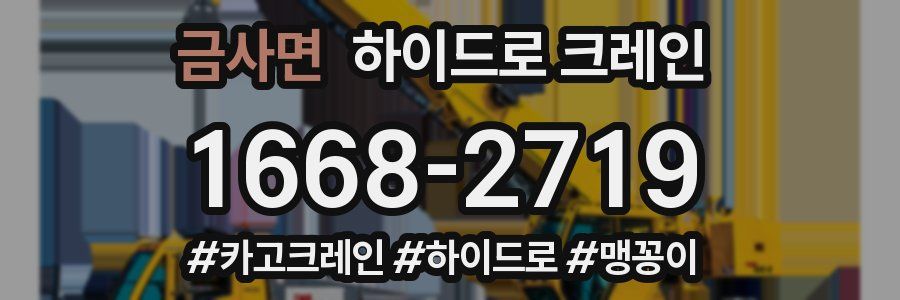 금사면 하이드로 크레인