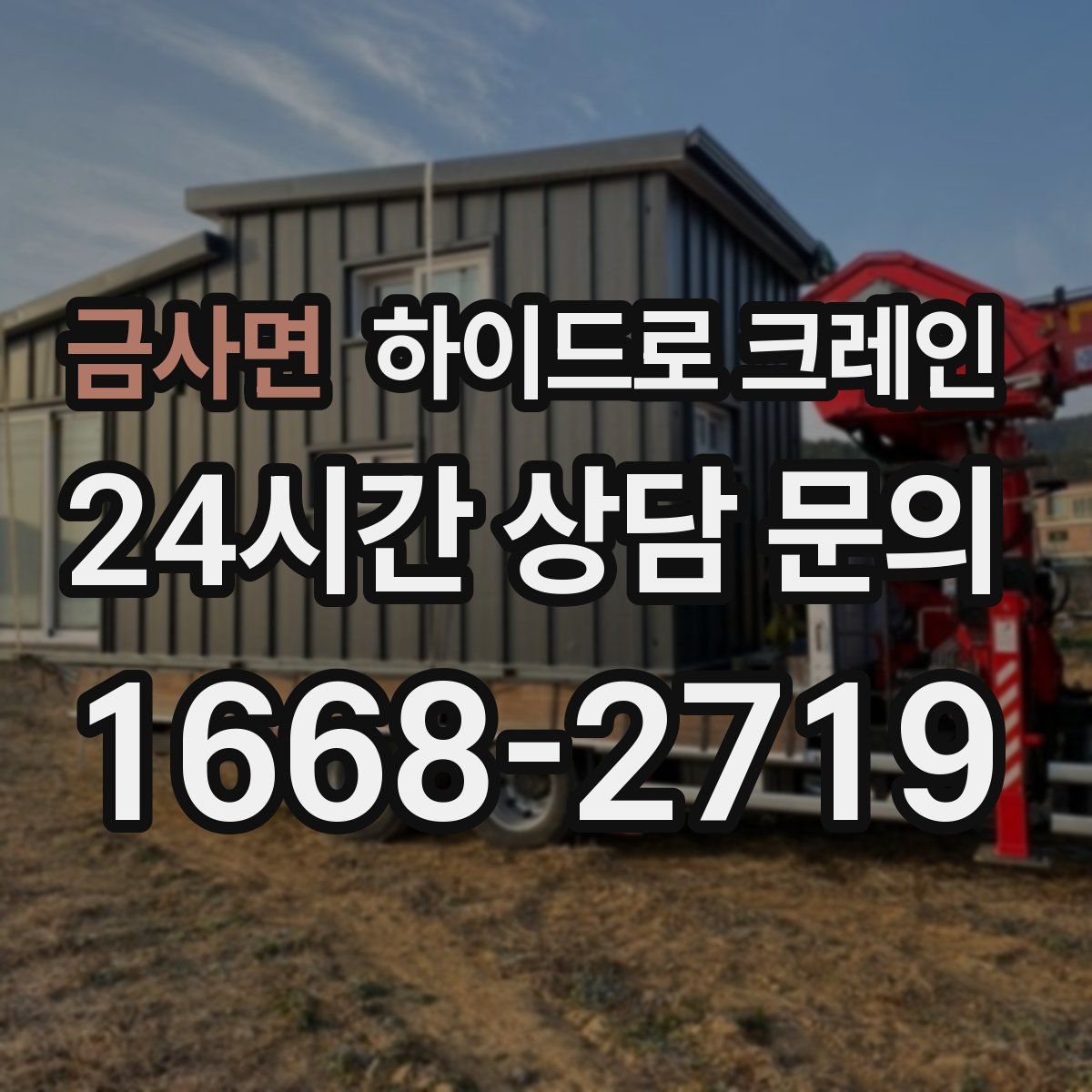 금사면 하이드로 크레인