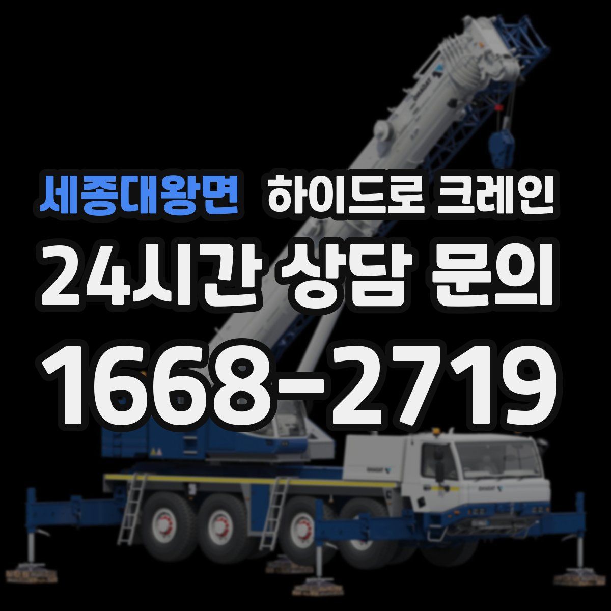 세종대왕면 하이드로 크레인