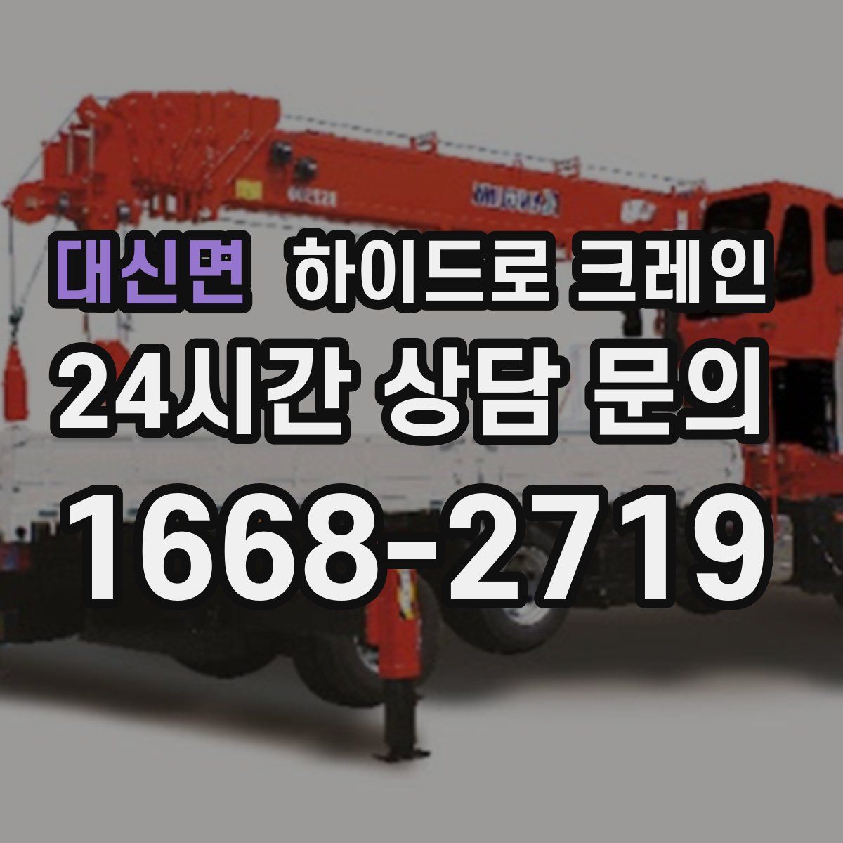 대신면 하이드로 크레인