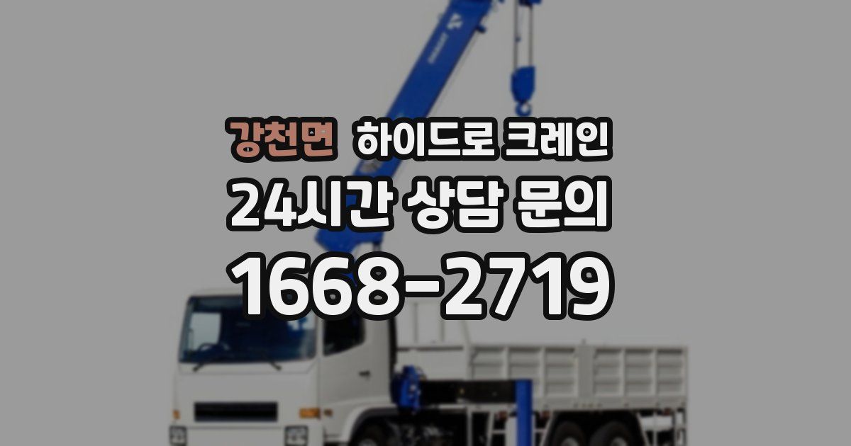 강천면 하이드로 크레인