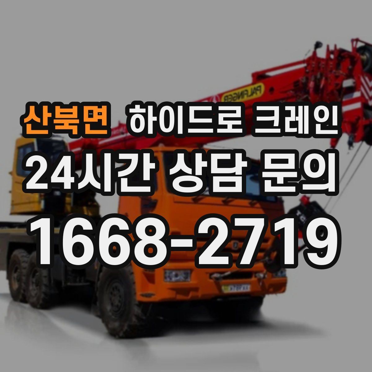 산북면 하이드로 크레인 눈 오는 날 미끄럼 위험을 줄이는 준비