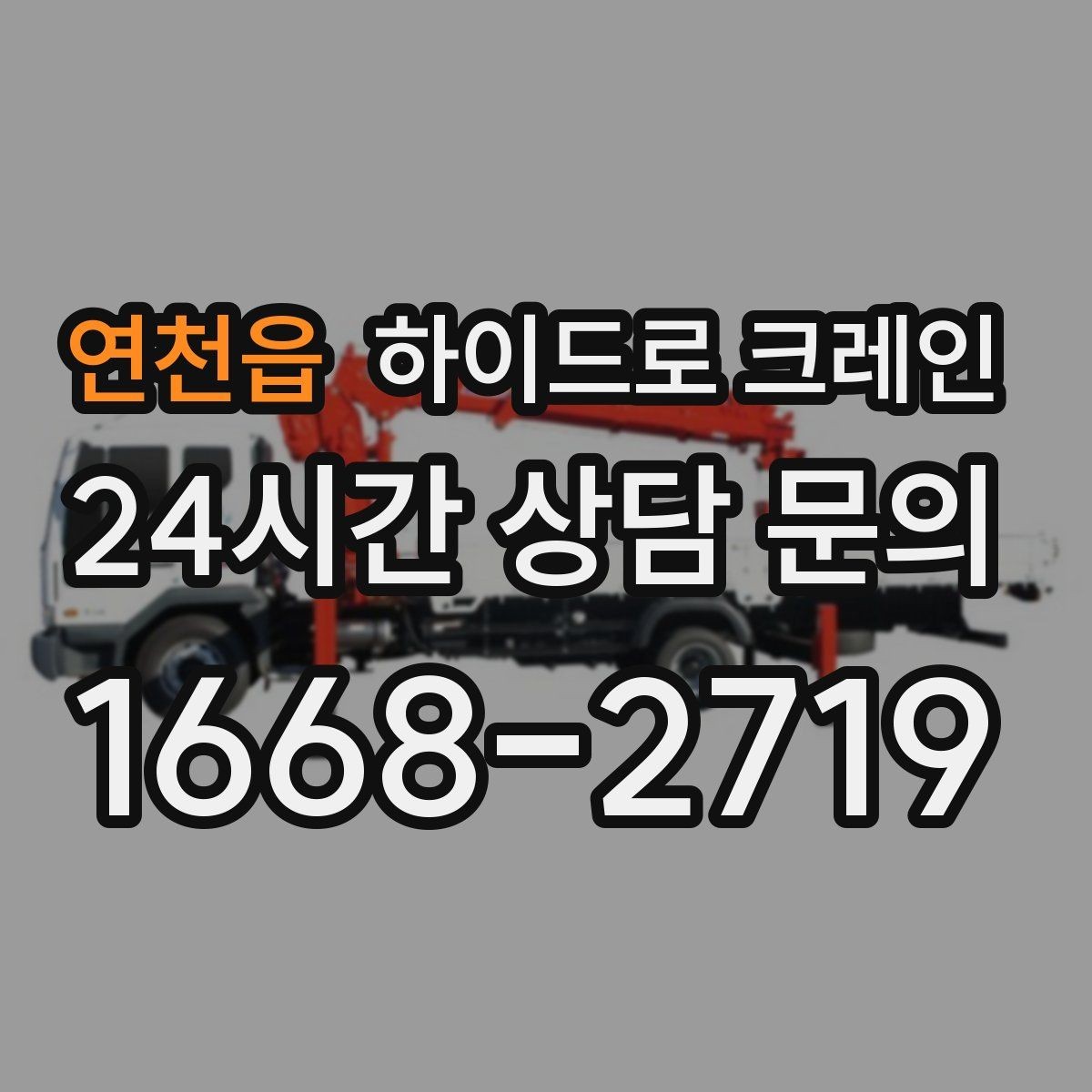 연천읍 하이드로 크레인 보도블록과 인도 작업에서 지면 보호가 중요한 이유